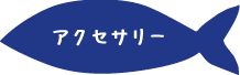 アクセサリー