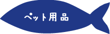 ペット用品